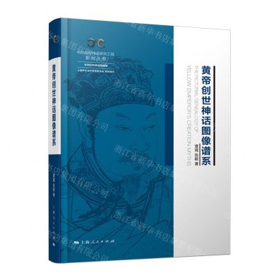 [N]黄帝创世神话图像谱系(精)/中华创世神话研究工程系列丛书-9787208177505