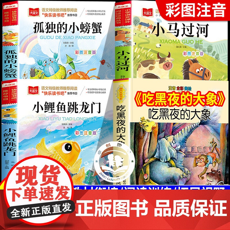 万物复书一升二暑期阅读书目孤独的小螃蟹小马过河二年级必读课外书正版吃黑夜的大象小鲤鱼跳龙门复苏复读书香鲁韵班班共读一年级