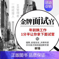 [正版]知识服务在线课程 金牌面试官 17堂超级面试术助你突破面试难关 中华英才网招聘专家单峰教学 职场敲门砖技能培训