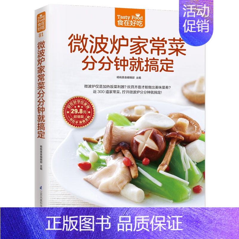 [正版]微波炉家常菜分分钟就搞定 江苏科学技术出版社 杨桃美食编辑部 主编 著 饮食营养 食疗