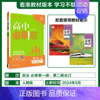 [必修第一&二合订册]政治-人教版 [正版]2025新高中必刷题高一二上下册必修一选修选择性第二三四册数学物理化学生物R