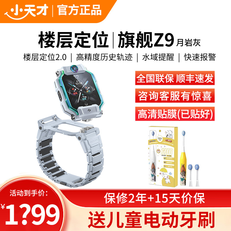 小天才儿童电话手表Z9月岩灰 防水GPS定位智能手表 学生儿童移动联通电信4G视频拍照双摄手表手机男女孩