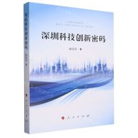 [N]深圳科技创新密码-9787010259581