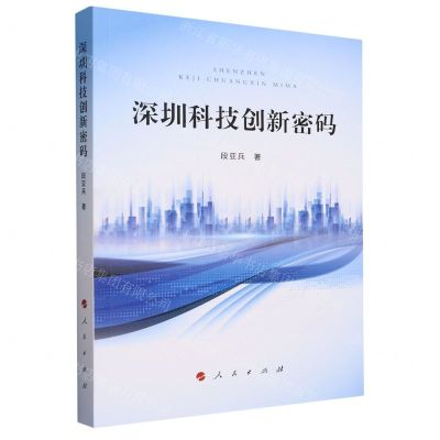 [N]深圳科技创新密码-9787010259581
