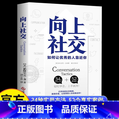 [单本]向上社交 [正版]抖音同款向上社交书籍 如何让的人靠近你 人际关系 职场交往 社交实操案例打开你的社交格局提供价