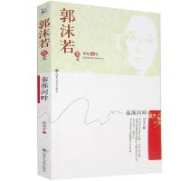 正版新书]秦淮河畔郭沫若9787806754023