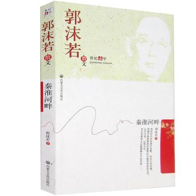 正版新书]秦淮河畔郭沫若9787806754023