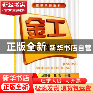 正版 金工实践教程 林琨智,孙东主编 化学工业出版社 9787122055