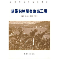 正版新书]热带农林复合生态工程胡耀光 等编著9787503846960