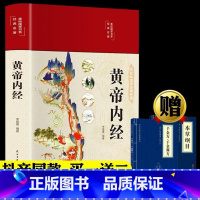 [正版]精装全彩图解黄帝内经全集原文白话文版图解黄本草纲目皇帝内经无删减全注全译彩图中医基础理论十二经脉揭秘与应用养生