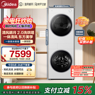 美的(Midea)洗烘套装 10KG滚筒洗衣机+变频热泵烘干机[清风明月2.0洗烘塔]MGH20A-W+AIR 纯平全嵌