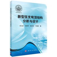 [N]新型弦支穹顶结构分析与设计-9787030642608
