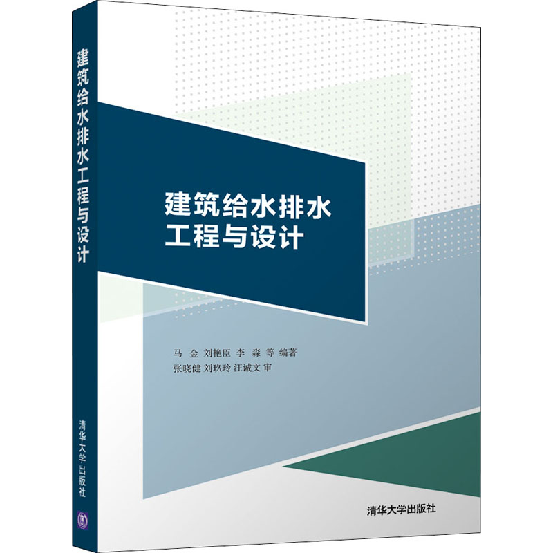 正版新书]建筑给水排水工程与设计马金,刘艳臣,李淼9787302592