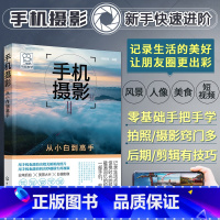 [正版]手机摄影从小白到高手 杨精坤 手机摄影入门教程 手机拍照技巧 手机摄影从入门到精通技巧书籍 手机摄影技巧大全