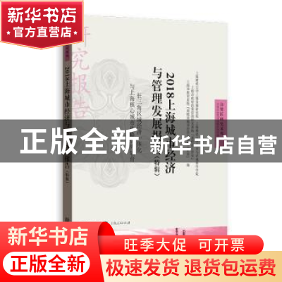 正版 2018上海城市经济与管理发展报告:特辑:长三角区域经济一体