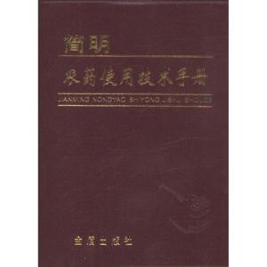 正版新书]简明农药使用技术手册屠豫钦9787508223018