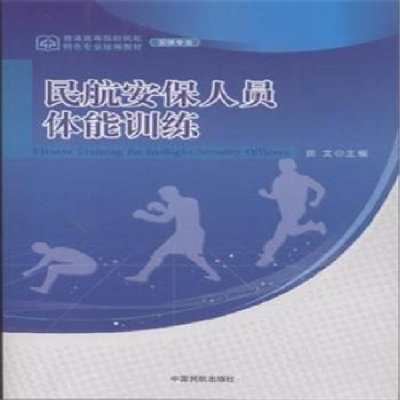 正版新书]民航安保人员体能训练田文9787512802377
