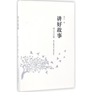 [M]讲好故事-9787536086456
