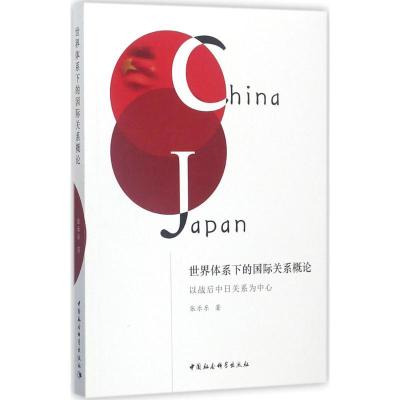 正版新书]世界体系下的国际关系概论:以战后中日关系为中心张乐