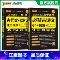 必背古诗文+古代文化常识 高中通用 [正版]2025新版晨读晚练高考语文必背古诗文64+16篇高中古诗文文言文理解性默写
