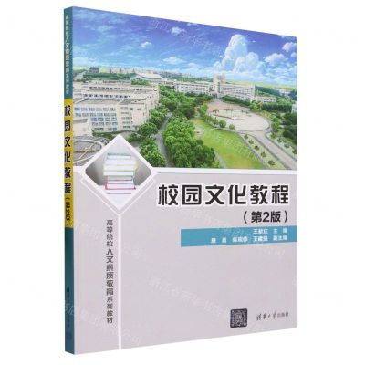 [N]校园文化教程(第2版高等院校人文素质教育系列教材)-9787302645849