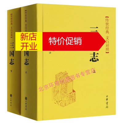 鹏辰正版正版-三国志文白对照全2册精装简体横排中华书局(晋)陈寿撰