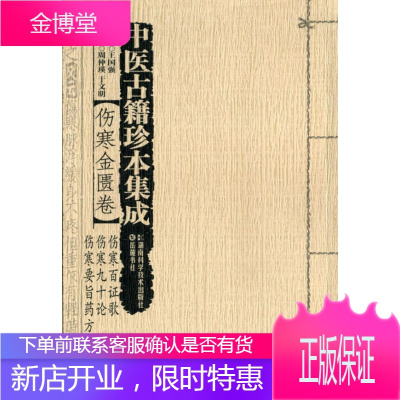 中医古籍珍本集成伤寒百证歌伤寒九十论伤寒要旨药方正版图书，放心购买-