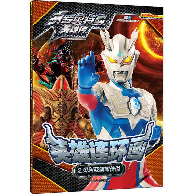正版新书]赛罗奥特曼英雄传 英雄连环画 2 贝利亚银河传说上海新