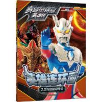 正版新书]赛罗奥特曼英雄传 英雄连环画 2 贝利亚银河传说上海新