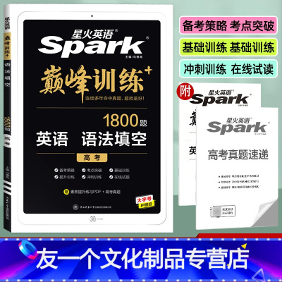 英语 语法填空(高考) 全国通用 [友一个正版]2023版英语高考语法填空 1800题巅峰训练 全国通用 高中高三英语阅