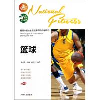 正版新书]篮球(彩图版)/最受欢迎的全民健身项目指导用书俞联杰|