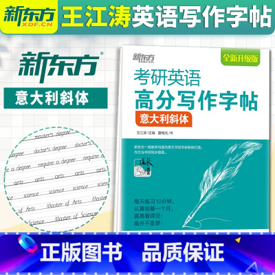 [正版] 2023考研英语高分写作字帖意大利斜体 英语一二通用 王江涛高分写作配套字帖 写作高分道长英文作文字帖钢