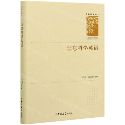[N]信息科学英语(精)/学者文库-9787569261394