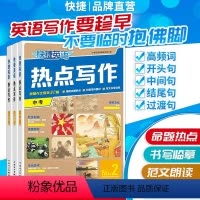 第2期—七年级热点写作 初中通用 [正版]2024版快捷英语热点写作第2期初中中考英语时文写作素材满分作文范文初一初二初