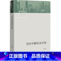 [正版]书籍当代中国社会分层 深入了解当代中国社会 李强 三联“中国社会学经典文库”重磅推出 中国资深社会学家扛鼎之作