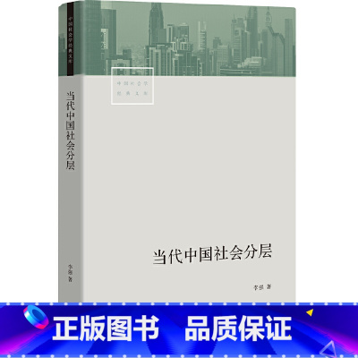 [正版]书籍当代中国社会分层 深入了解当代中国社会 李强 三联“中国社会学经典文库”重磅推出 中国资深社会学家扛鼎之作