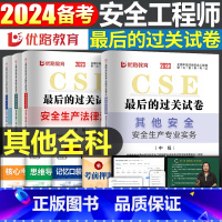 [其他全科]历年真题+押题模拟卷 [正版]优路教育2024年中级注册安全师工程师历年真题库押题模拟试卷建筑化工安全生产法