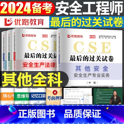 [其他全科]历年真题+押题模拟卷 [正版]优路教育2024年中级注册安全师工程师历年真题库押题模拟试卷建筑化工安全生产法