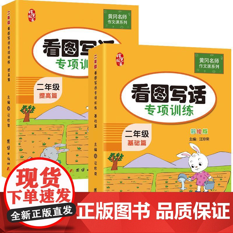 黄冈作文课系列 看图写话专项训练 基础篇+提高篇 小学生2年级语文教材同步训练练习册看图说话入门起步作文大全书练习题天天