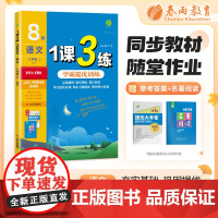 1课3练 五四制八年级上册 初中语文 人教版 2024年秋季新版教材同步提优阅读专题归类巩固必背知识手册全优作业本视频课