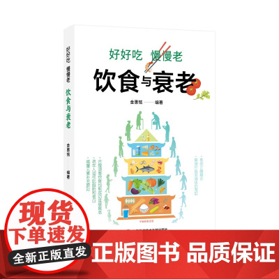 好好吃 慢慢老 饮食与衰老 金惠铭 饮食与衰老 饮食对衰老疾病和死亡关系 医药卫生书籍 上海科学技术文献出版社