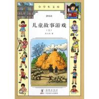正版新书]儿童故事游戏(上)张九如9787511010308