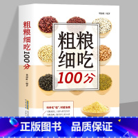 [正版]粗粮细吃100分 五谷杂粮养生食谱书养生美味食谱书籍 粗粮杂粮的做法大全杂粮食材书养生家常菜谱食谱烹饪书籍