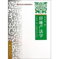 正版新书]房地产法学李东方9787562052616