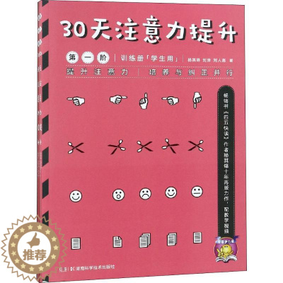 [醉染正版]30天注意力提升 阶(2册)儿童读物/童书/启蒙/认知