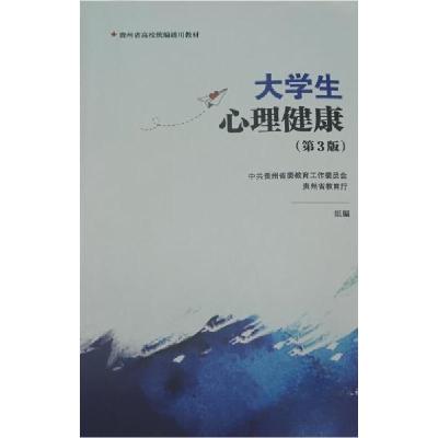 正版新书]大学生心理健康 第3版贵州省委教育工作委员会 贵州省