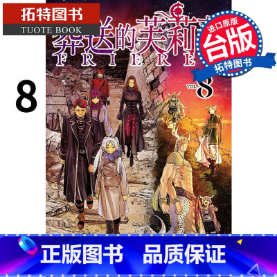 [正版] 葬送的芙莉莲8 山田钟人 东立 漫画书 进口原版书拓特原版