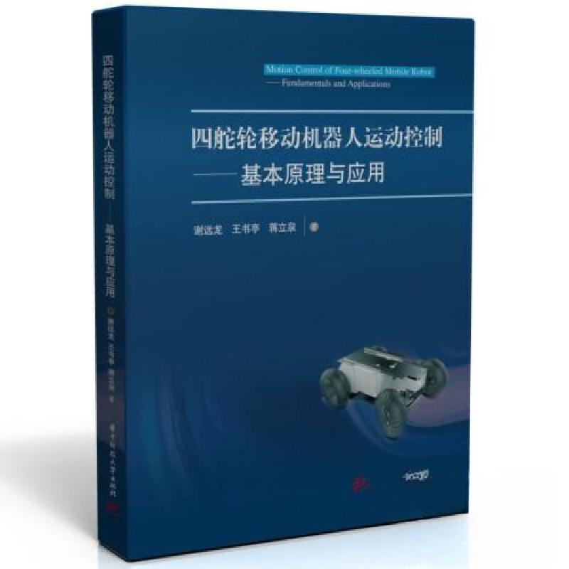 正版新书]四舵轮移动机器人运动控制——基本原理与应用谢远龙;