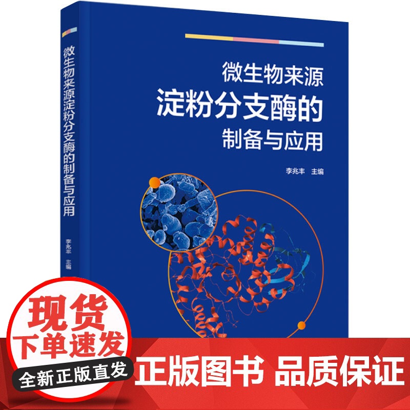 科技.微生物来源淀粉分支酶的制备与应用李兆丰出版年份2023年最新印刷2023年5月版次1最高印次1食品与生物食品科技图