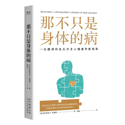 正版新书]那不只是身体的病(英)阿拉斯泰尔·桑豪斯 著 陈赢 译97
